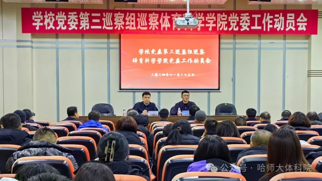 学校党委第三巡察组巡察电子游戏试玩
党委工作动员会在体育馆新闻报告厅召开